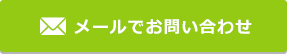 メールでお問い合せ