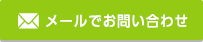 メールでお問い合せ