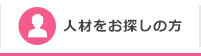 人材をお探しの方