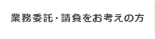 業務委託請負をお考えの方