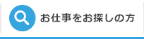 お仕事をお探しの方