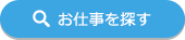 お仕事を探す