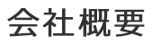 会社概要