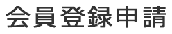 会員登録申請