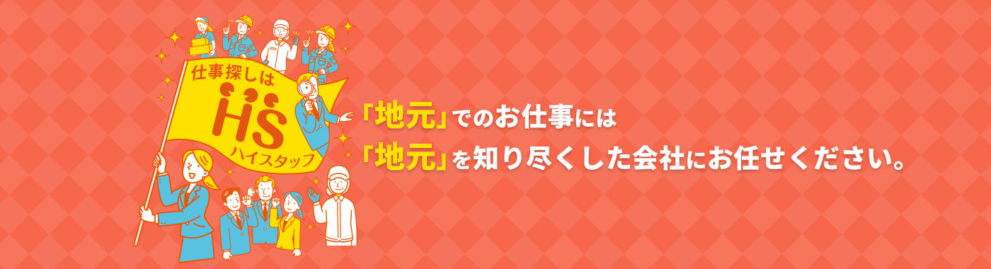 「地元」でのお仕事には「地元」を知り尽くした会社にお任せください。