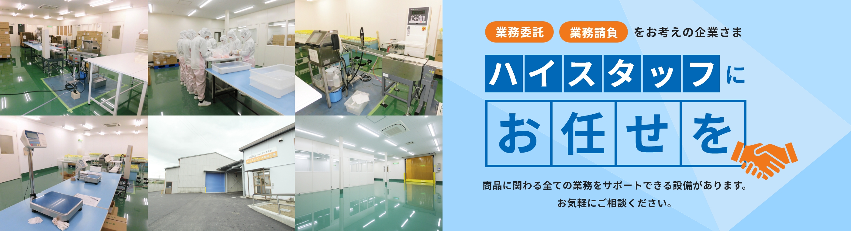 業務委託・業務請負お任せくださいっ!!　当社では、商品に関わる全ての業務をサポートできる設備があります。お気軽にご相談ください。