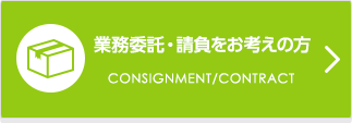 業務委託・請負をお考えの方