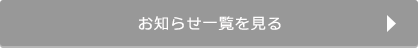 お知らせ一覧を見る