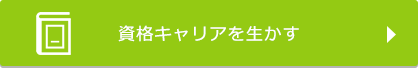 資格キャリアを生かす