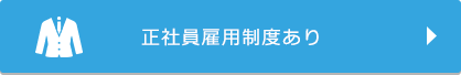 正社員雇用制度あり