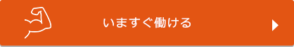 いますぐ働ける