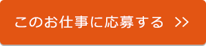 このお仕事に応募する