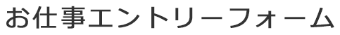 お仕事検索